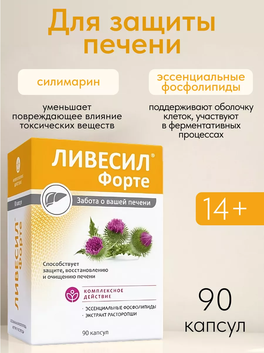 Для печени Ливесил форте 1000мг 90 капсул ФармВизор 148468425 купить за 862  ₽ в интернет-магазине Wildberries