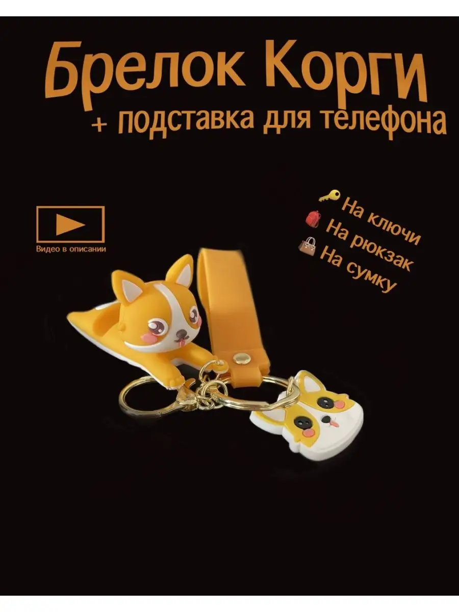 брелок для ключей подставка для телефона собака корги Golden word 148469272  купить за 210 ₽ в интернет-магазине Wildberries