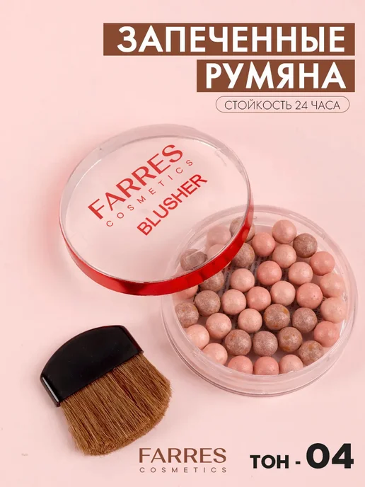 FARRES Румяна шарики для лица и макияжа сухие бронзер #03, вариант