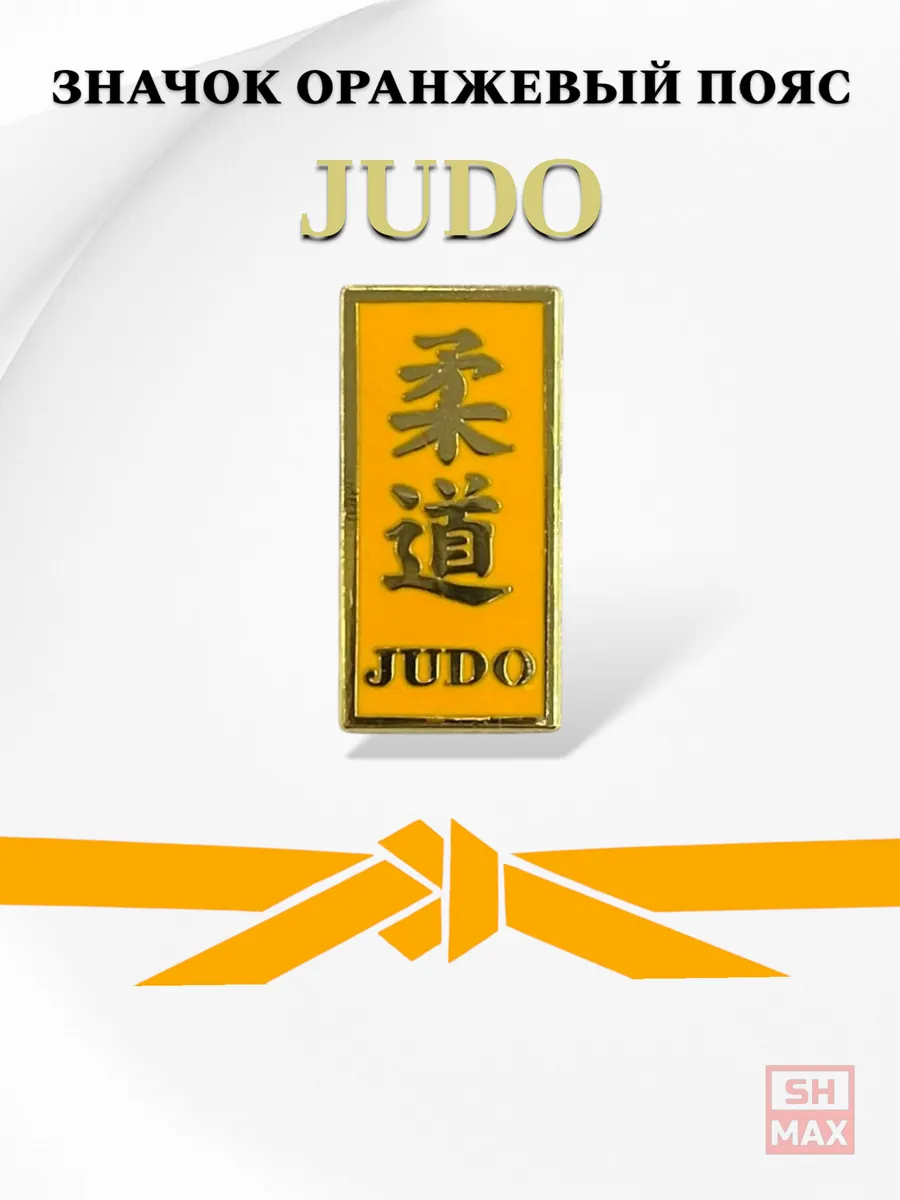 Значок — оранжевый пояс Дзюдо (Judo)