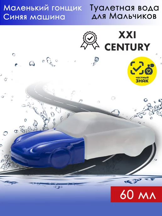 XXI CENTURY Маленький гонщик Синяя машина 60мл, 60 мл, фото 2