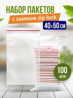 Зип пакеты Пакеты упаковочные zip lock 40*50 см 100 штук Пакет с замком 148471453 купить за 799 ₽ в интернет-магазине Wildberries