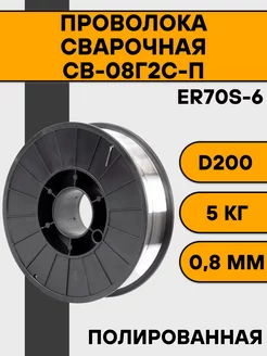 Проволока для сварки 0,8 мм 5 кг СВ-08Г2С-П, полированная OLIVER 148471513 купить за 1 092 ₽ в интернет-магазине Wildberries