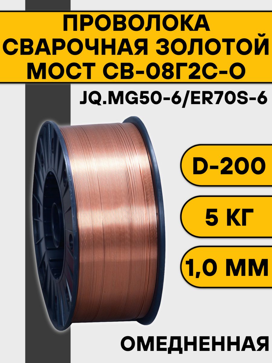 Проволока 1 мм 15 кг. Проволока cварочная er70s-6 0,8 мм d200, NORDWELD. Проволока омедненная er70s-6 1,2 мм 15 кг d300 Top Weld. Сварочная проволока омедненная стальная св-08г2с (er70s-6) Bizon HCW-50a. Проволока сварочная св-08г2с-о 1,0мм (15кг) d-300 Deka (er70s-6).