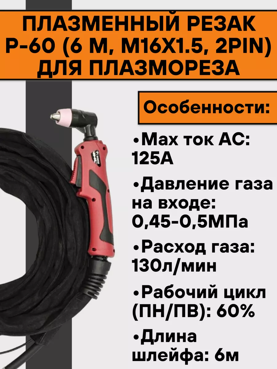 Плазменный резак Р-60 (6 м, М16х1.5, 2pin) Нет бренда 148471884 купить за 5  488 ₽ в интернет-магазине Wildberries