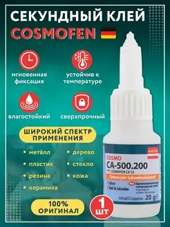 супер клей секундный момент универсальный COSMOFEN 148472470 купить за 258 ₽ в интернет-магазине Wildberries