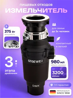 Измельчитель пищевых отходов D320 Stoewer 148472564 купить за 11 866 ₽ в интернет-магазине Wildberries