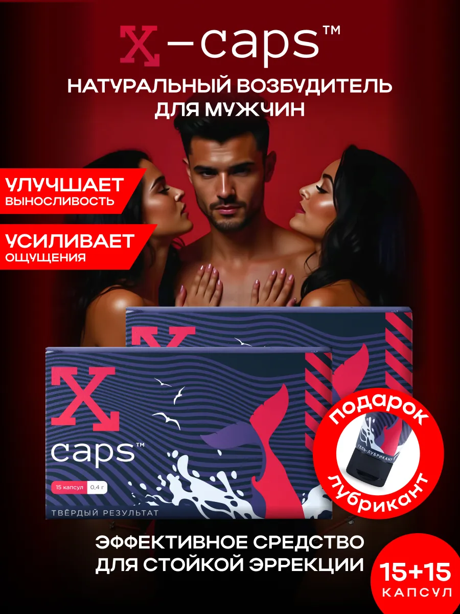 Таблетки для потенции мyжчин возбудитель 15+15 шт X-CAPS 148474428 купить  за 1 335 ₽ в интернет-магазине Wildberries