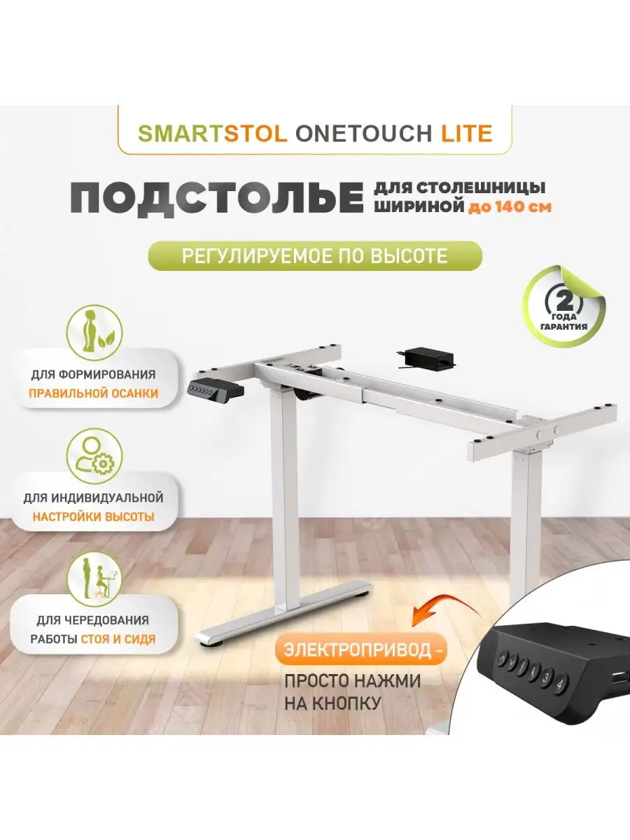 Подстолье опора ножки для стола OneTouch Lite с эл. приводом Smartstool  148474683 купить в интернет-магазине Wildberries