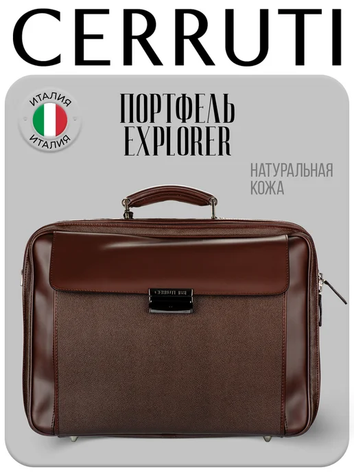 CERRUTI 1881 Портфель кожаный Explorer Brown, коричневый