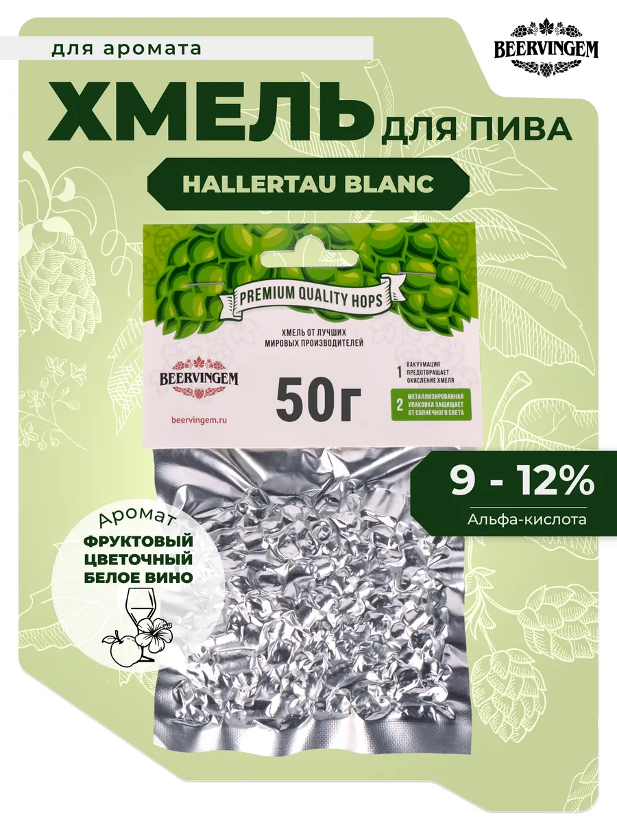 Хмель для приготовления пива "Hallertau Blanc", 50 г