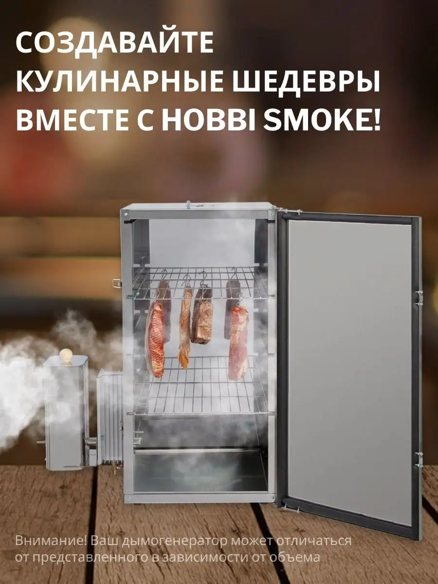 Коптильня со стальной емкостью и дымогенератором Hobbi Smoke 148476946  купить за 22 663 ₽ в интернет-магазине Wildberries