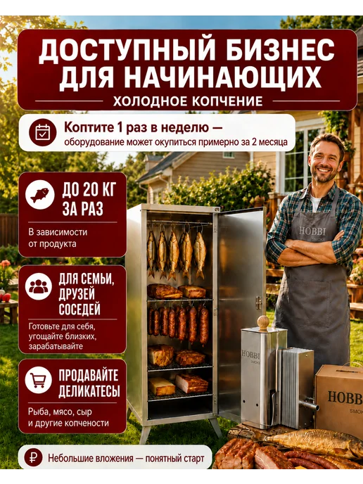 Hobbi Smoke Коптильня холодного копчения 90 л с дымогенератором до 7ч, 90 л, фото 3