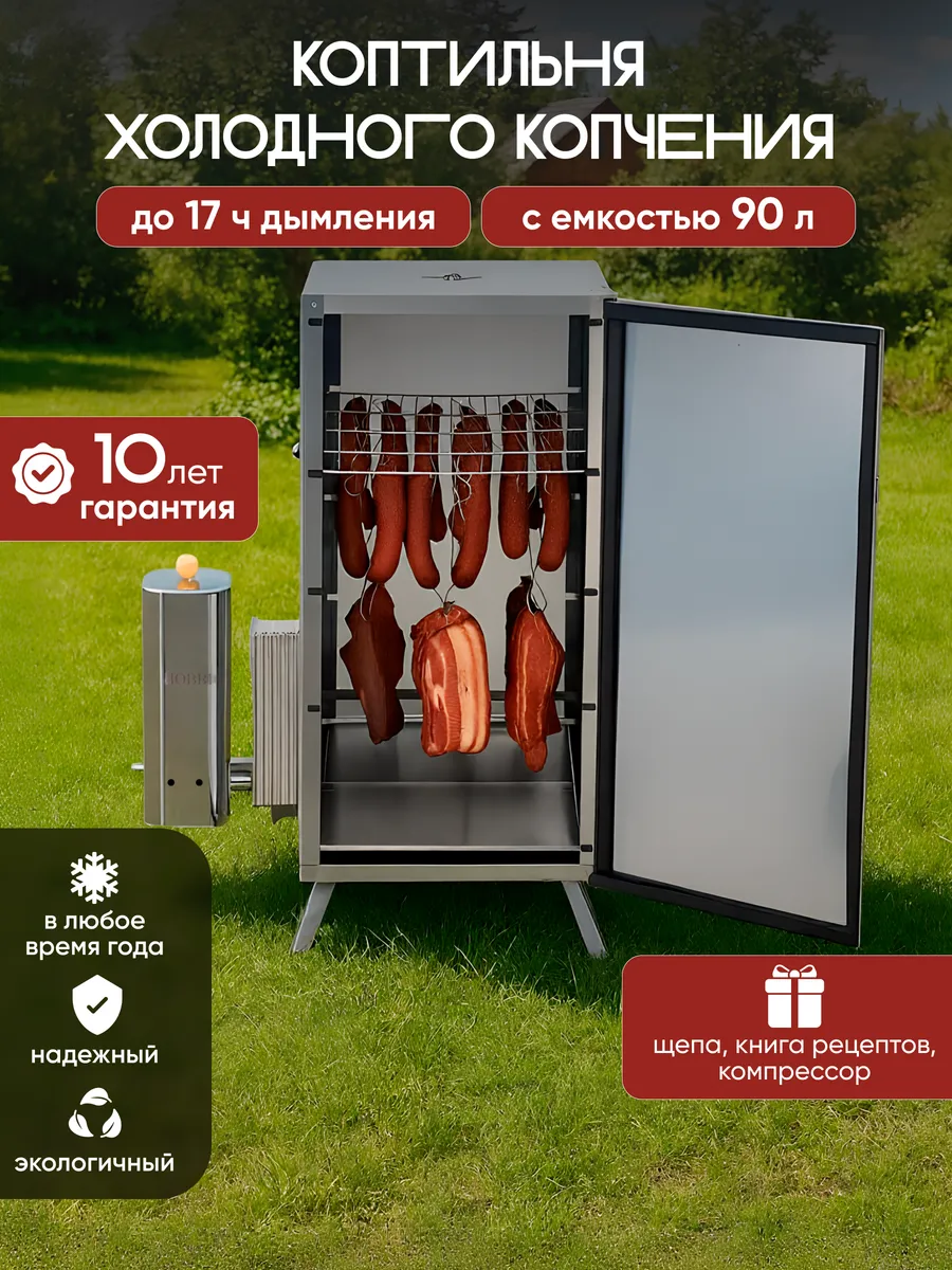 Коптильня холодного копчения 90 л с дымогенератором до 17ч
