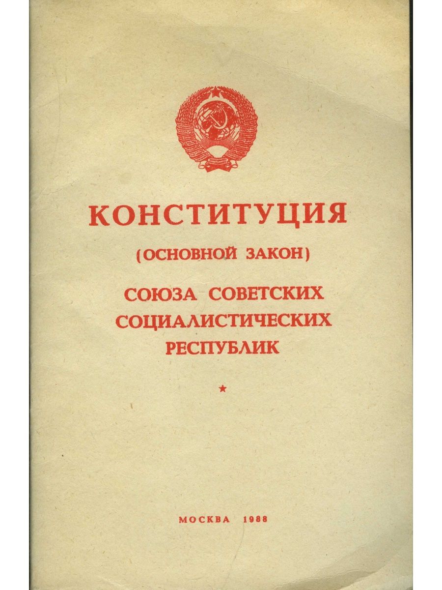 Основы гражданского законодательства союза сср и республик. Конституция Союза советских Социалистических республик. Жилищного законодательства Союза ССР. Конституции СССР, 13. Конституция СССР учебная дисциплина.