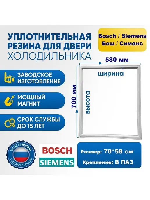 Bosch home Уплотнитель резинка для холодильника Bosch Бош 70*58 см, 70x58 см