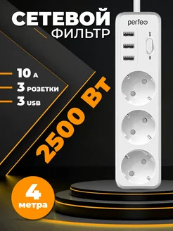 Сетевой фильтр, зврядка POWER STREAM 2500W 3USB 3 роз 4м 10А Perfeo 148477650 купить за 611 ₽ в интернет-магазине Wildberries