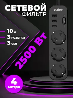 Сетевой фильтр зарядка POWER STREAM 2500W 3USB 3роз 4м 10А Perfeo 148477652 купить за 611 ₽ в интернет-магазине Wildberries