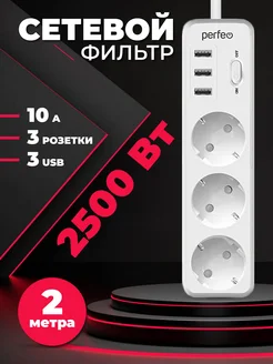 Сетевой фильтр зарядка POWER STREAM, 2500W, 3USB, 2м, 10А Perfeo 148477654 купить за 495 ₽ в интернет-магазине Wildberries