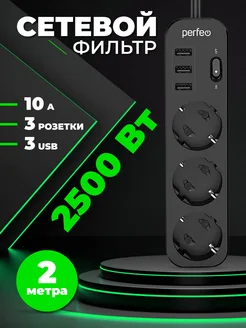 Сетевой фильтр, зарядка POWER STREAM 2500W 3USB 3роз 2м 10А Perfeo 148477655 купить за 538 ₽ в интернет-магазине Wildberries