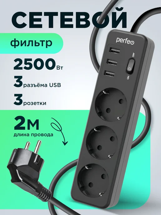 PERFEO Сетевой фильтр - удлинитель 2 метра 3 розетки 3 USB черный, 2 м
