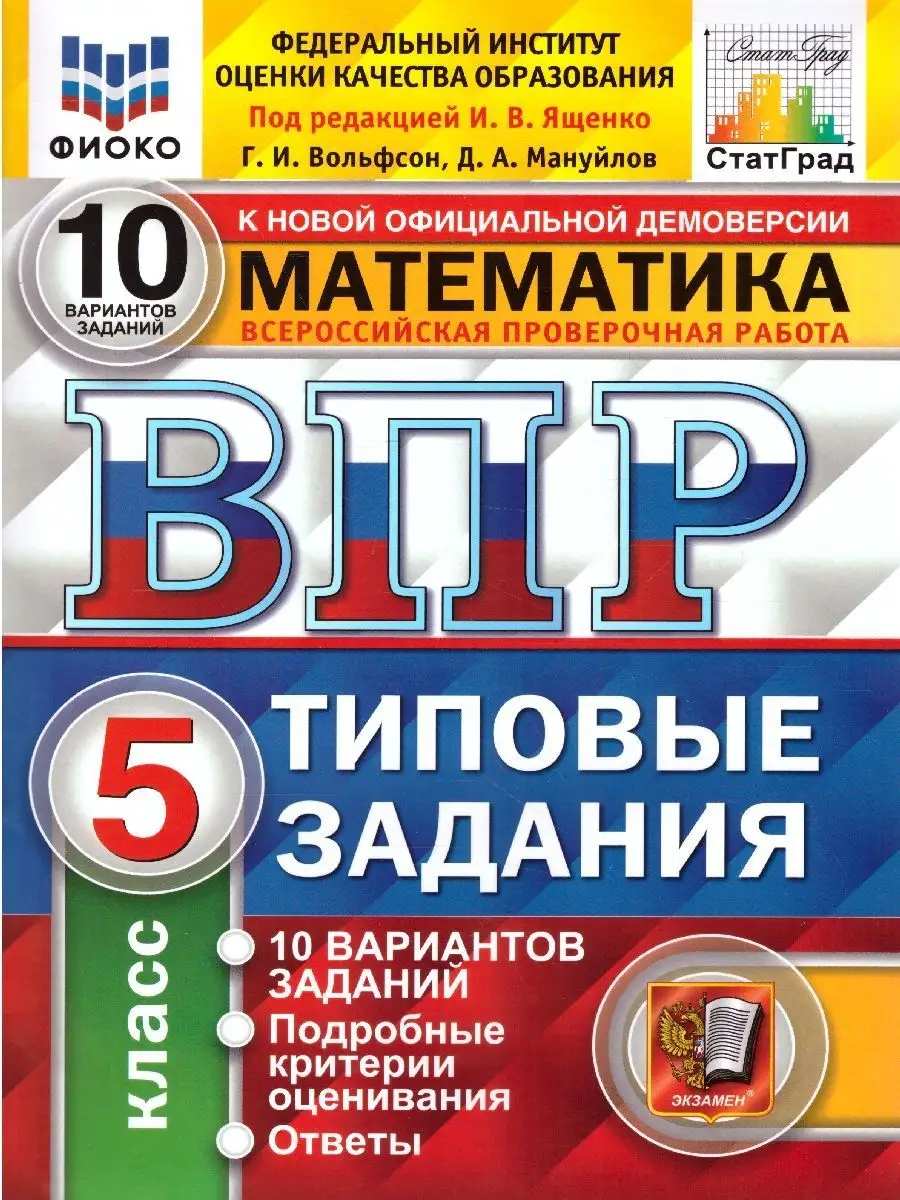 ВПР МАТЕМАТИКА 5КЛ 10 ВАР Ященко /25 Экзамен 148478170 купить за 294 ₽ в  интернет-магазине Wildberries