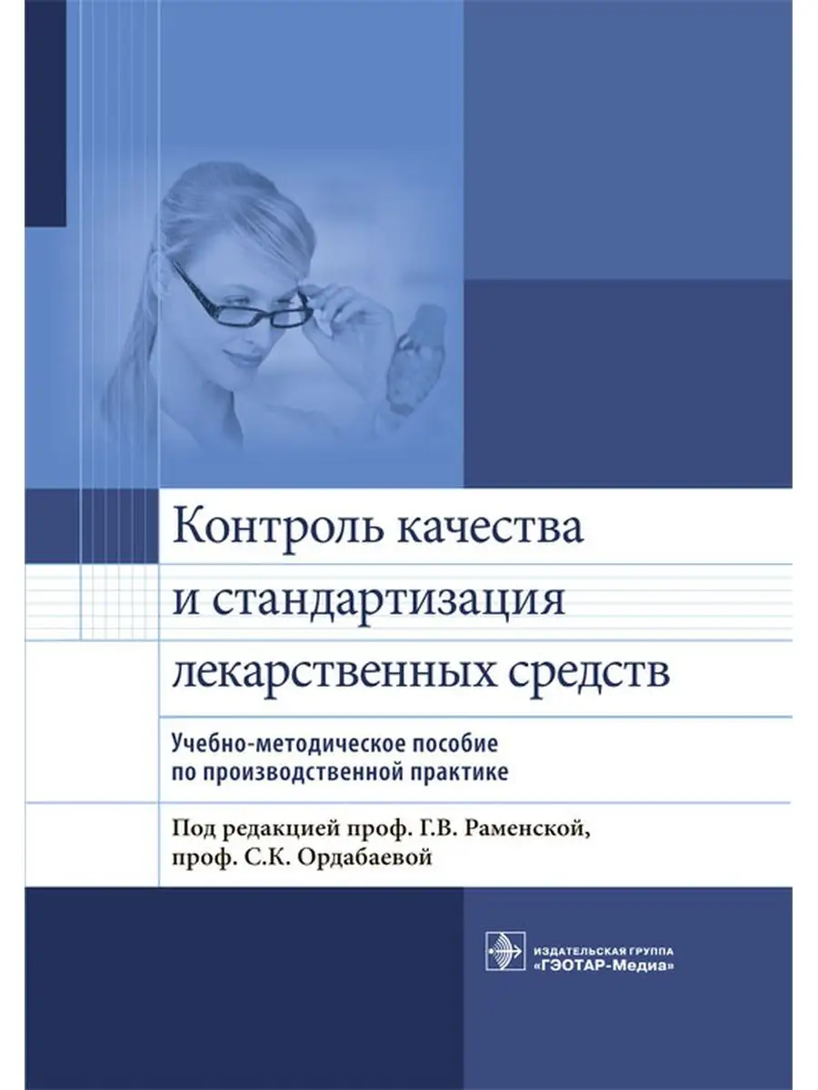 Контроль качества и стандартизация лекарственных средств ГЭОТАР-Медиа  148479800 купить за 1 062 ₽ в интернет-магазине Wildberries