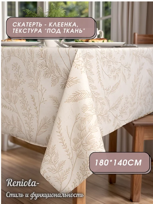 Reniola Скатерть клеенка ПВХ на стол 180х140 см, 180x140 см