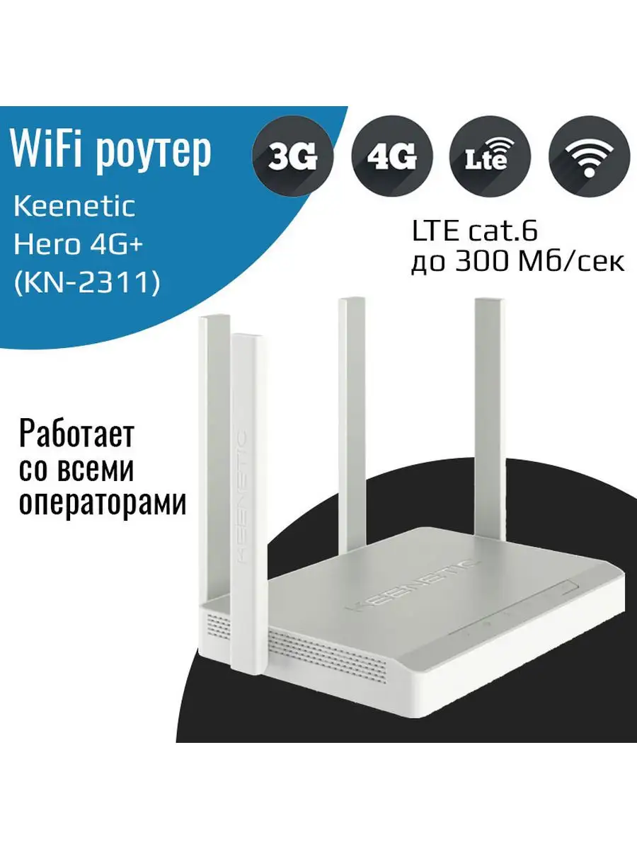 WiFi роутер Keenetic Hero 4G+ (KN-2311) KEENETIC 148481602 купить в  интернет-магазине Wildberries