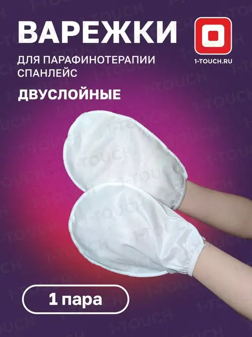 1-TOUCH Варежки для парафинотерапии 1пара