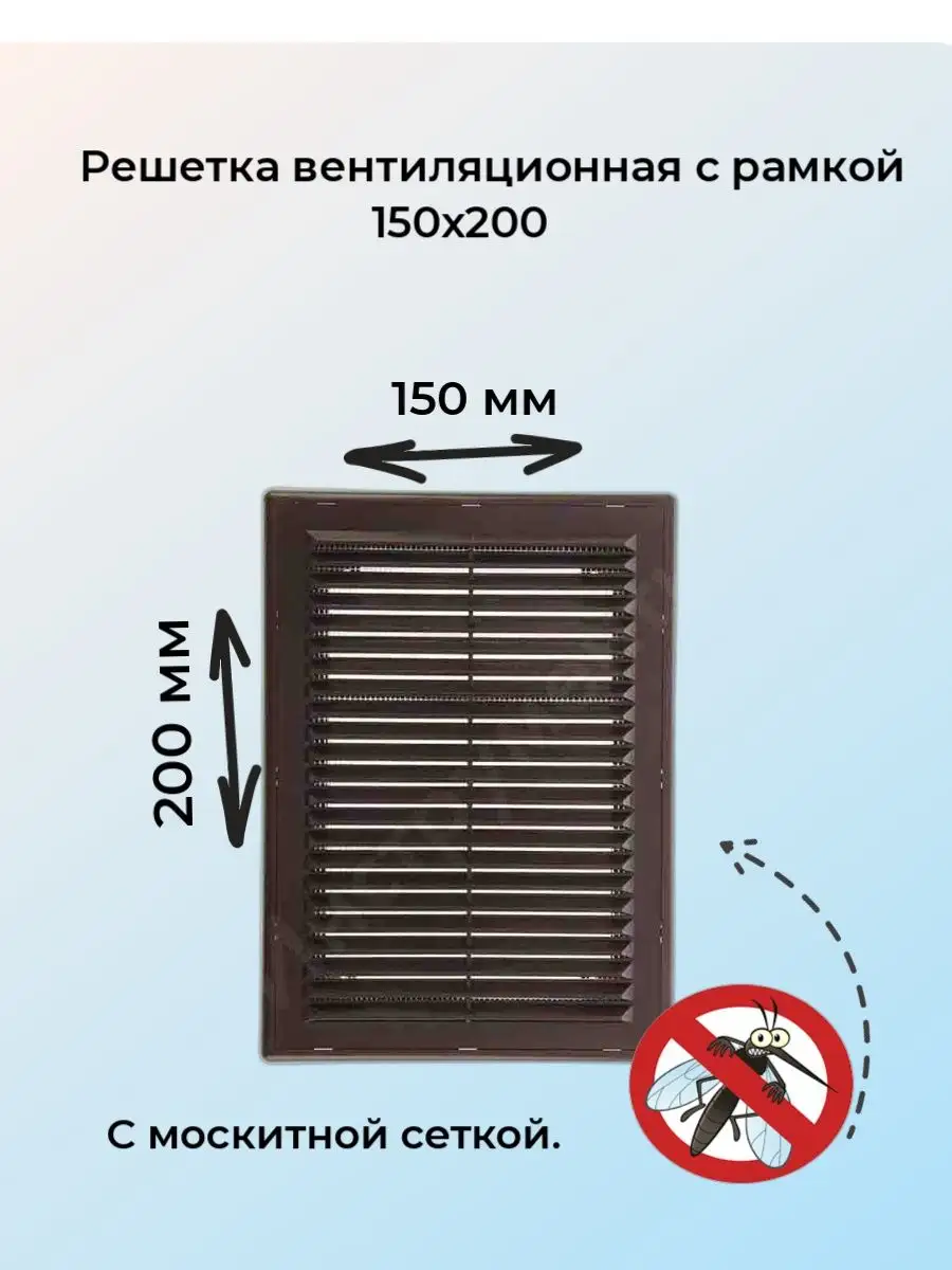 Решетка вентиляционная вытяжная 150*200 с рамкой