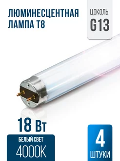 Лампочка люминесцентная 60см 18/640 18Вт T8 G13 4 штуки LEDVANCE 148483161 купить за 425 ₽ в интернет-магазине Wildberries