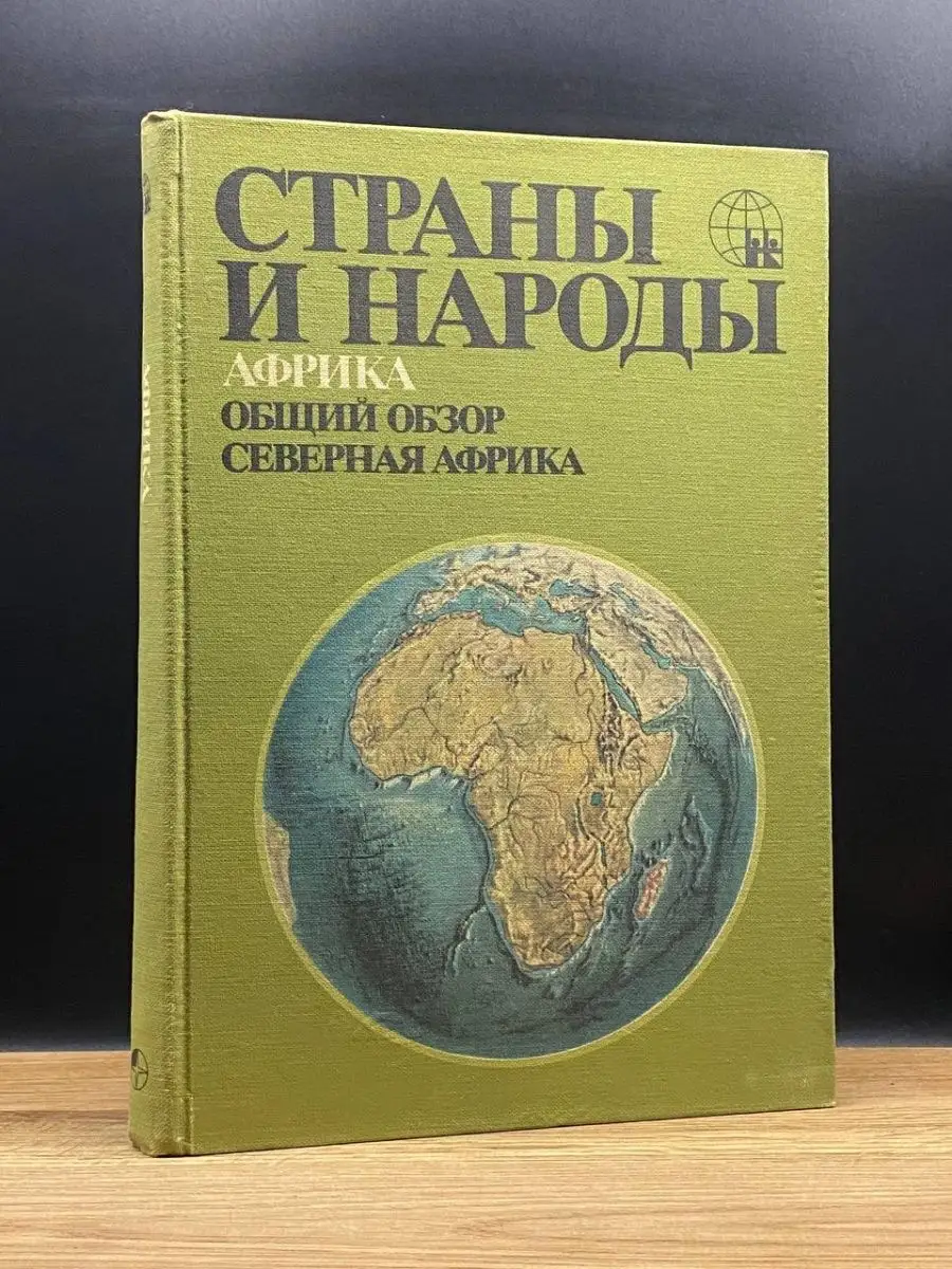 Страны и народы. Африка. Общий обзор. Северная Африка Мысль 148483346  купить в интернет-магазине Wildberries