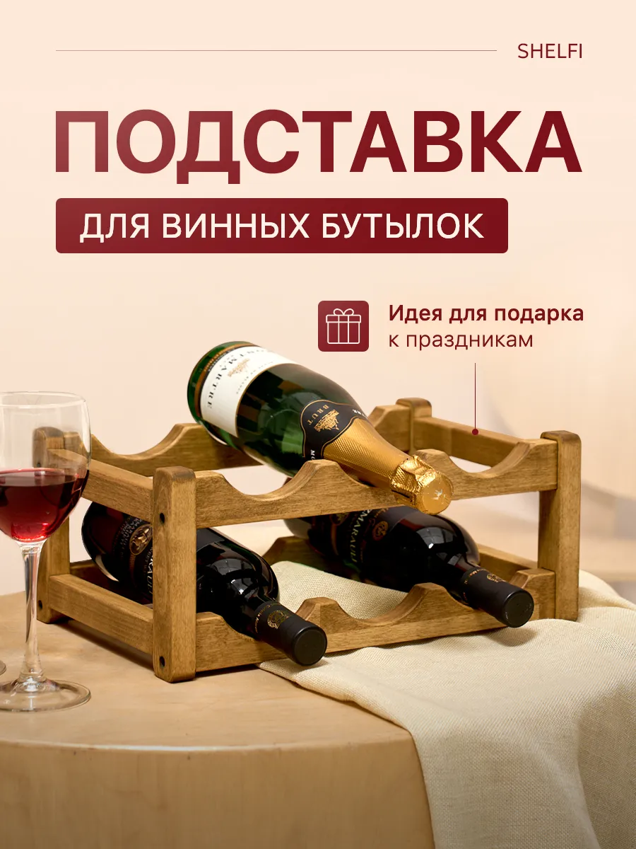 Подставка для винных бутылок