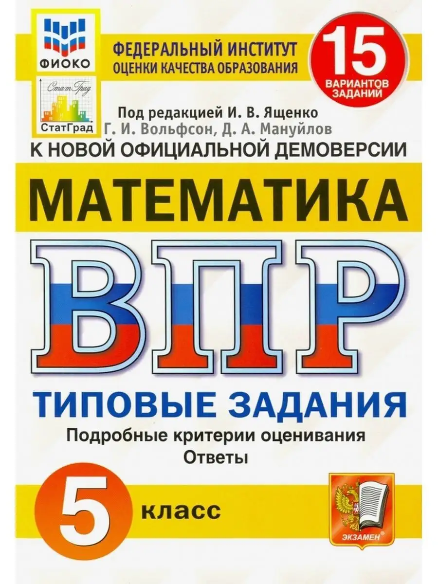 ВПР МАТЕМАТИКА 5КЛ 15 ВАР Ященко /25 Экзамен 148484290 купить за 287 ₽ в  интернет-магазине Wildberries