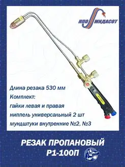 Резак пропановый Р1-100П BRIMA 148486038 купить за 1 579 ₽ в интернет-магазине Wildberries