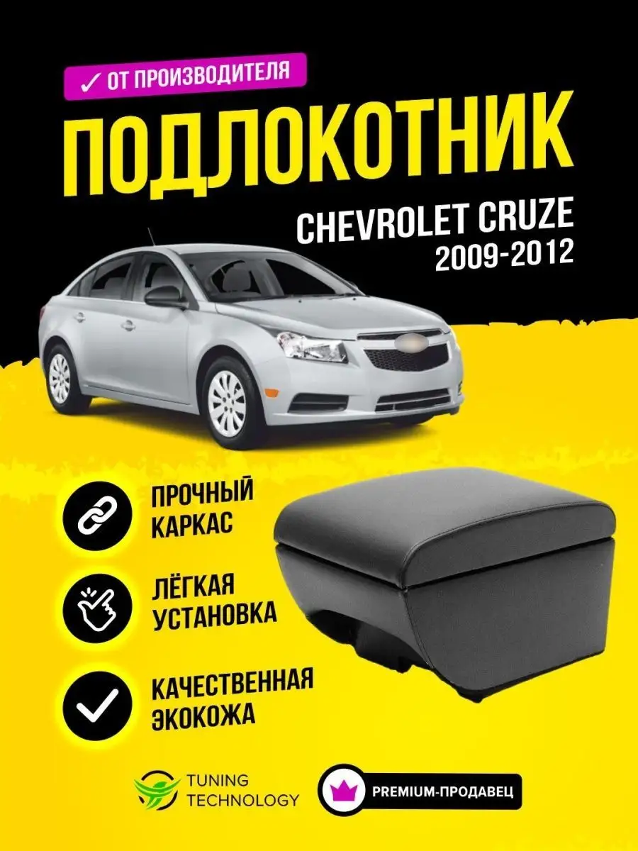 Подлокотник PSV оригинальный для Chevrolet Cruze I 2009-2015