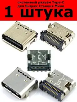 Разъём для Яндекс станции мини Type-C 24 Pin 1 шт 148486551 купить за 252 ₽ в интернет-магазине Wildberries