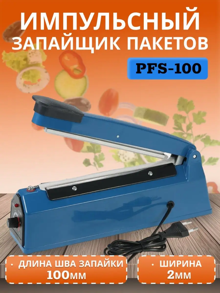 Запайщик пакетов импульсный PFS-100 СИБШАР купить по цене 794 ₽ в интернет-магазине Wildberries | 148486568