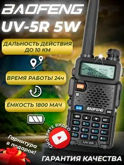 Рация UV-5R 5W мощная радиостанция BAOFENG 148486731 купить за 1 166 ₽ в интернет-магазине Wildberries