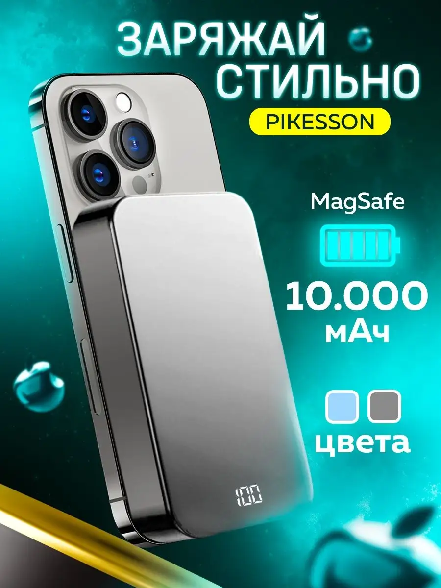 Повербанк для iPhone, magsafe power bank 10000, беспроводной PIKESSON  148486735 купить в интернет-магазине Wildberries