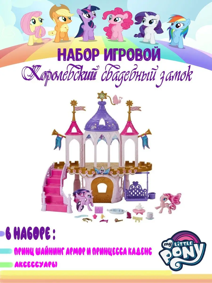 Игровой набор Королевский свадебный замок My Little Pony My Little Pony  148486785 купить в интернет-магазине Wildberries