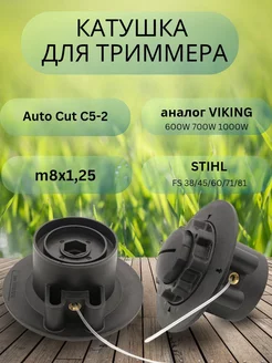 Катушка для триммера Stihl C5-2, FS 38-81 Viking 600 W GaminGo 148487380 купить за 475 ₽ в интернет-магазине Wildberries