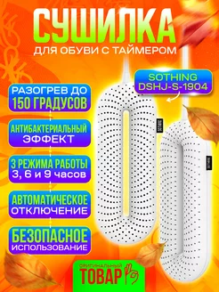 Сушилка для обуви с таймером Zero Shoes Dryer, CN SOTHING 148487597 купить за 759 ₽ в интернет-магазине Wildberries