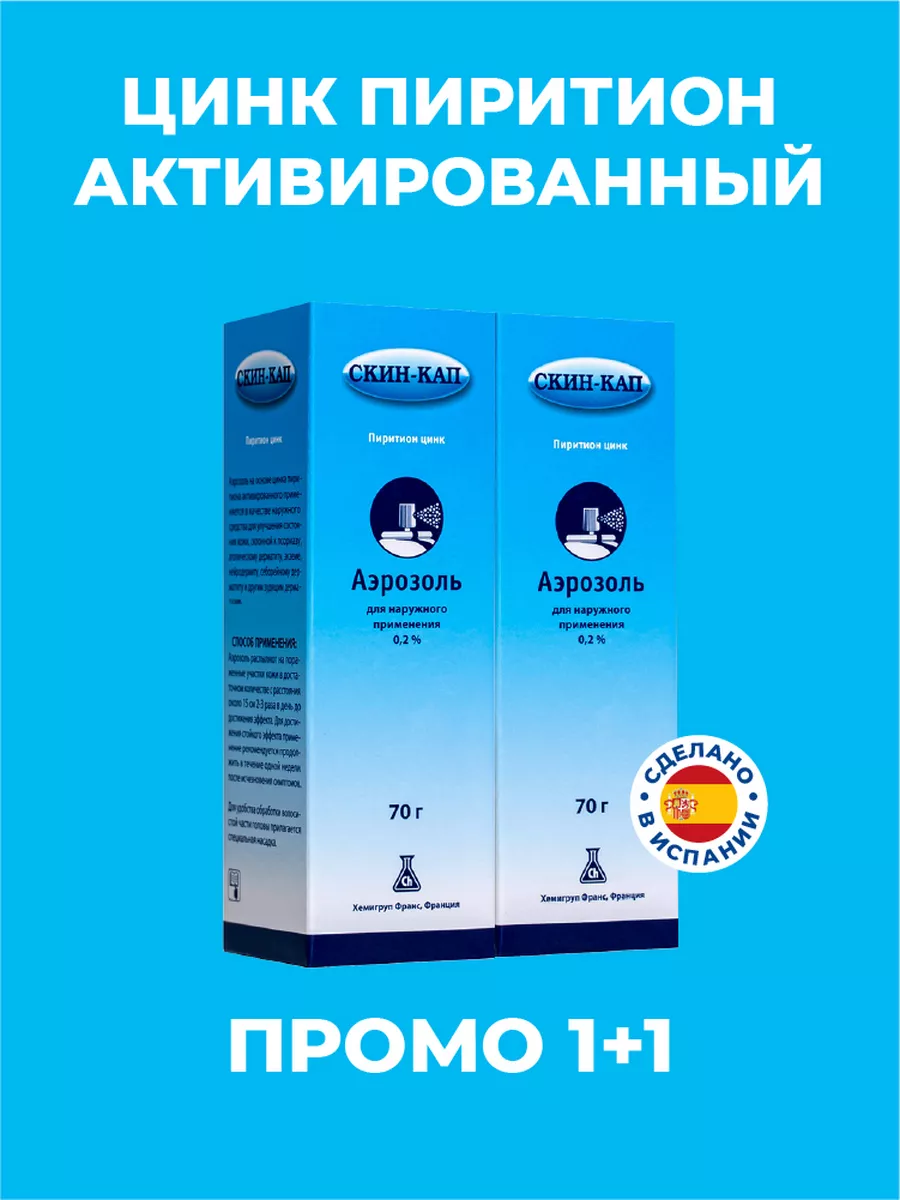 Скин-кап Аэрозоль, 70 г. 1+1 Промо (цинк пиритион) СКИН-КАП 148487608  купить за 8 603 ₽ в интернет-магазине Wildberries