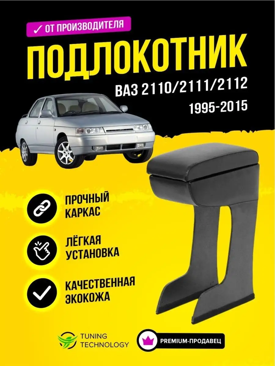 Подлокотник Лада Ваз 2110 , 2112 1995-2015 Cobra Tuning Auto 148487993  купить за 1 148 ₽ в интернет-магазине Wildberries