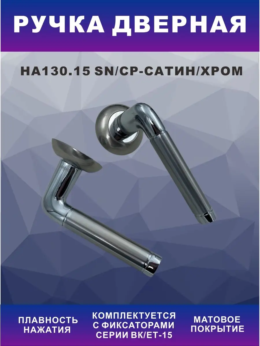 Дверная ручка HA130.15
