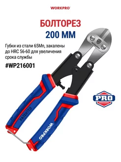 Болторез 200 мм WP216001 WORKPRO 148488423 купить за 636 ₽ в интернет-магазине Wildberries