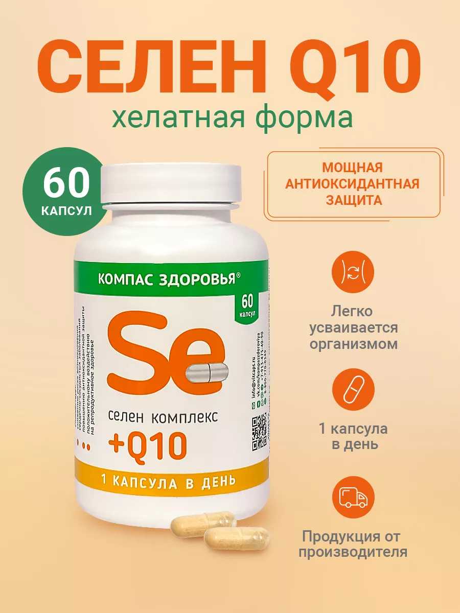 Селен Q10 комплекс, биодоступный антиоксидант 60 шт