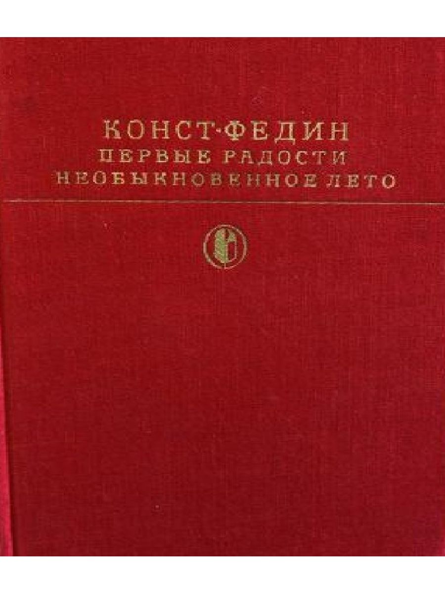 Федин необыкновенное лето. Федин первые радости. Первые радости.